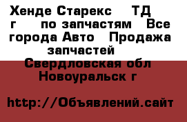 Хенде Старекс 2.5ТД 1999г 4wd по запчастям - Все города Авто » Продажа запчастей   . Свердловская обл.,Новоуральск г.